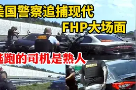 美国警车追现代佛州警察出场必定是大场面，逃跑的司机还是熟人视频封面
