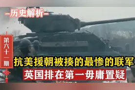 英国王牌军：抗美援朝中被揍的最惨的联军，英国排在第一毋庸置疑视频封面