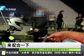 河南郑州：上一秒飙车炸街、炫技耍酷，下一秒被民警查处视频封面