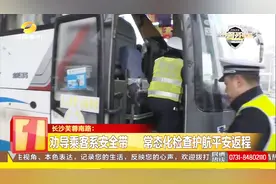 长沙交警护航春运，重点检查客运车辆，保障辖区道路安全畅通视频封面