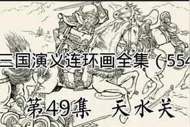 三国演义连环画全集（554），老将赵云一人擒杀韩氏父子五人视频封面