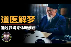 通过梦也可以诊断疾病？五行五脏五神，古代道家中医解梦！视频封面