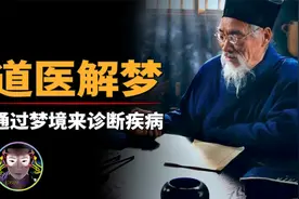 通过梦也可以诊断疾病？五行五脏五神，古代道家中医解梦！视频封面