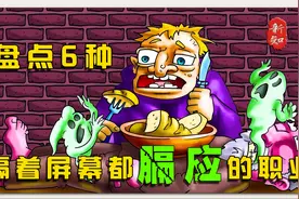 盘点史上六种隔着屏幕都感觉膈应的奇葩工作！视频封面