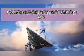 100条励志句子送给自己告诉自己你要努力奋斗#励志