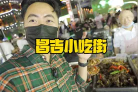 新疆人民到底有多热情？逛昌吉回民小吃街，又是哇塞的夜晚视频封面