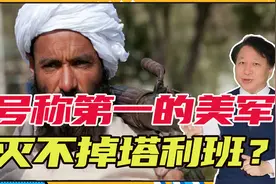号称世界第一的美军，为何灭不掉塔利班？70年前这一幕，给出答案视频封面