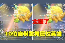王者搞笑：10位英雄开场跳舞对比，妲己的出场太魔性了吧