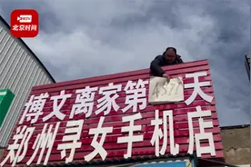 女儿丢失12年！郑州夫妻把店名改为寻女手机店 每天更新走失天数视频封面