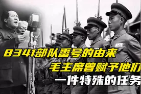 8341部队番号的由来,毛主席曾赋予这支部队一件特殊的任务。视频封面