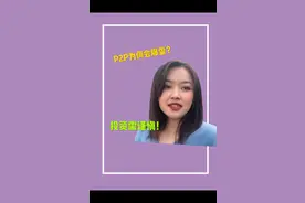 90后妹子3分钟带你揭秘p2p不为人知的那些事，厉害了视频封面