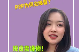 90后妹子3分钟带你揭秘p2p不为人知的那些事，厉害了视频封面