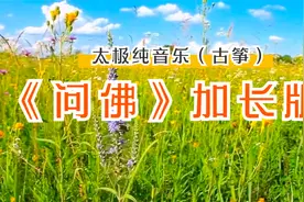 太极音乐加长版《问佛》（古筝），音色轻柔空灵悠远，禅修放松。视频封面
