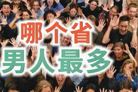 哪个省的男人最多？各省男生比例排行视频封面