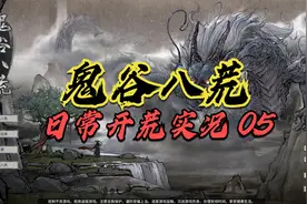 《鬼谷八荒》修仙开荒实况：土系修士转投剑修，突破筑基完美结晶视频封面