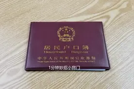 结婚后，女方户口不迁到男方家，有没有影响？还是早知道早好视频封面