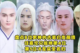 8位男神的古装白发颜值，任嘉伦只能排第4位！第1位才是实至名归