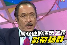 影帝杨群回忆自己从配音开始的演艺路，影后李丽华跟他很有缘分视频封面