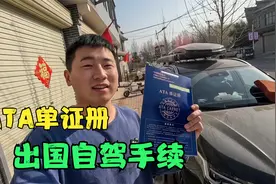 车辆自驾出国手续已经下来了，教大家不花钱怎么自己申请，很简单视频封面