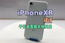 iPhoneXR评测，四年之后的今天依旧能扛能打，一千多的真香机视频封面