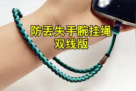手机U盘钥匙防丢失手挂腕绳（双绳头），编织方法视频教程分享