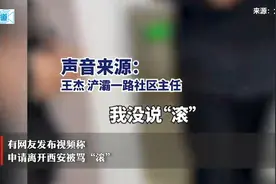 市民申请离开西安被骂“滚”？当事领导：她不符合离市条件视频封面