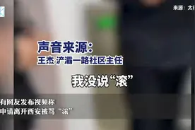 市民申请离开西安被骂“滚”？当事领导：她不符合离市条件视频封面