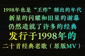 1998年的华语乐坛风起云涌，金曲火遍大街小巷，98年20首经典老歌