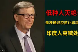 低种人灭绝计划，比尔盖茨通过疫苗让印度人节育？印度高喊处死他视频封面