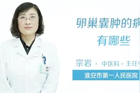 卵巢囊肿形成的原因有多种，下面简单介绍3种原因视频封面