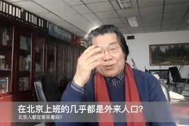 为什么在北京上班的几乎都是外地人？北京人都在家里宅着吗？视频封面