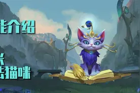 LOL手游新英雄悠米猫咪技能介绍：技能很强但可能是版本陷阱！视频封面