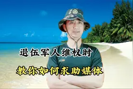 退役军人有诉求有困难，教你求助媒体的三种方法，解决问题很有效视频封面