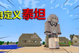 教你如何自定义泰坦生物 以及更改他的皮肤视频封面