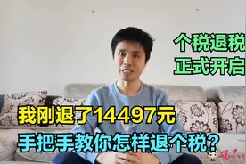 个人所得税开始退税了，我刚退了14497元，手把手教你如何退税？视频封面