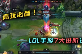 LOL手游7大进阶必备设置，最后两个高手才会这样选！视频封面