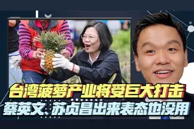 暂停进口！台湾自知不合格还出口大陆，台湾菠萝产业将受巨大打击视频封面