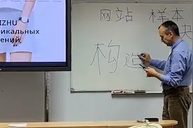 外国老师授课写中文 每一笔都在意料之外 留学生：老师努力又搞笑视频封面