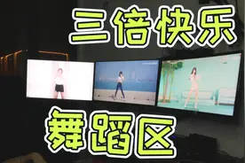 看小姐姐跳舞的三倍快乐   AOC显示器开箱视频封面