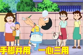 哆啦A梦：大雄一心多用，边写作业边睡大觉，还顺带帮老妈买个菜视频封面