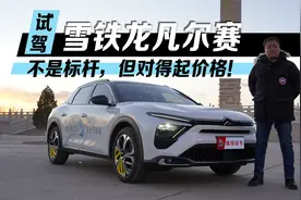 试驾雪铁龙凡尔赛C5X：不是标杆，但对得起价格视频封面
