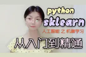 自学AI却无从下手？教你python机器学习(sklearn),带你入门到精通视频封面