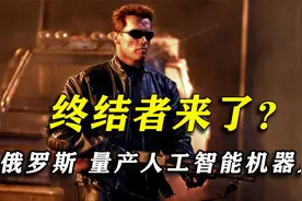 终结者来了？俄罗斯宣布量产战斗机器人，无需操控可独立作战视频封面