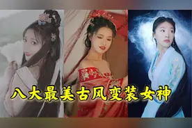 八大最美古风变装小姐姐，美到炸裂，你对谁心动了呢？视频封面