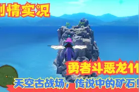 【Switch】【勇者斗恶龙11S】天空古战场，传说中的矿石！P70视频封面