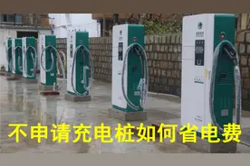 申请不到充电桩也能省电费？教你几分钟就能搞定！视频封面