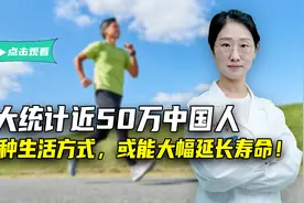北大统计近50万中国人，发现这5种生活方式，或能大幅延长寿命！视频封面