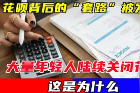 花呗背后的“套路”被发现？大量年轻人陆续关闭花呗，这是为什么视频封面