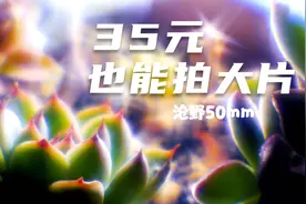 35元的镜头也能拍大片｜沧野试拍样片【2K 25p】