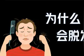 脱发的9个原因（不只是雄激素）视频封面